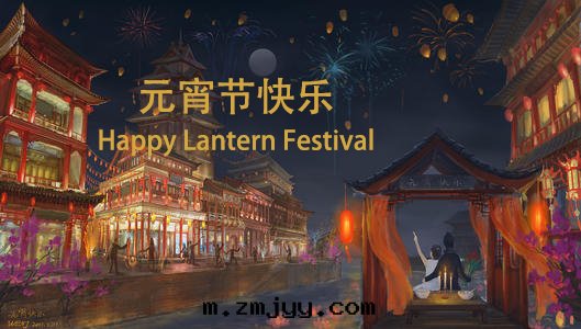 元(yuán)宵节(jié)快(kuài)乐.jpg