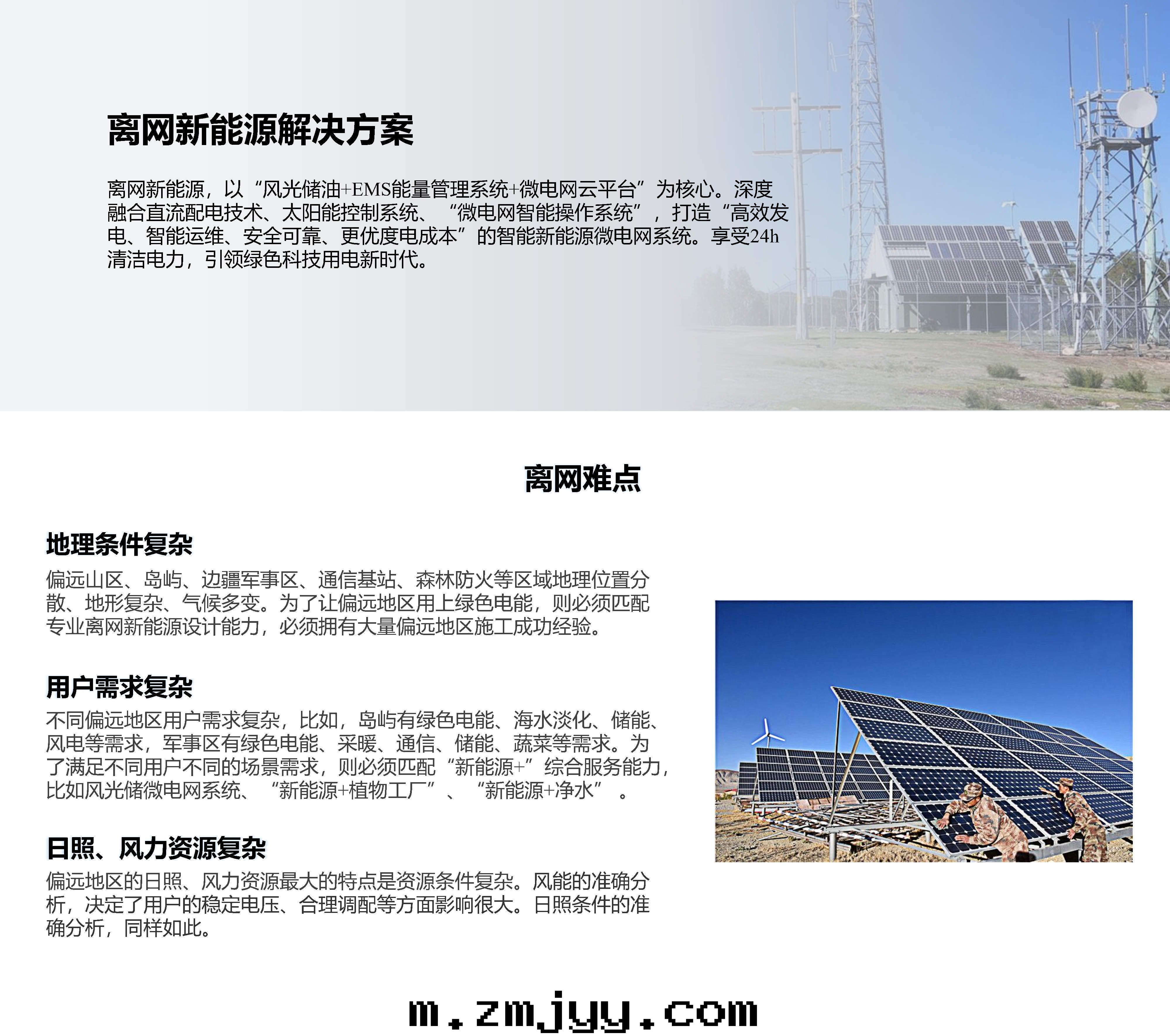 1646291707122098.jpg 07離网(wǎng)新(xīn)能(néng)源解(jiě)決方(fāng)案(àn)2022.02.15_Page1.jpg