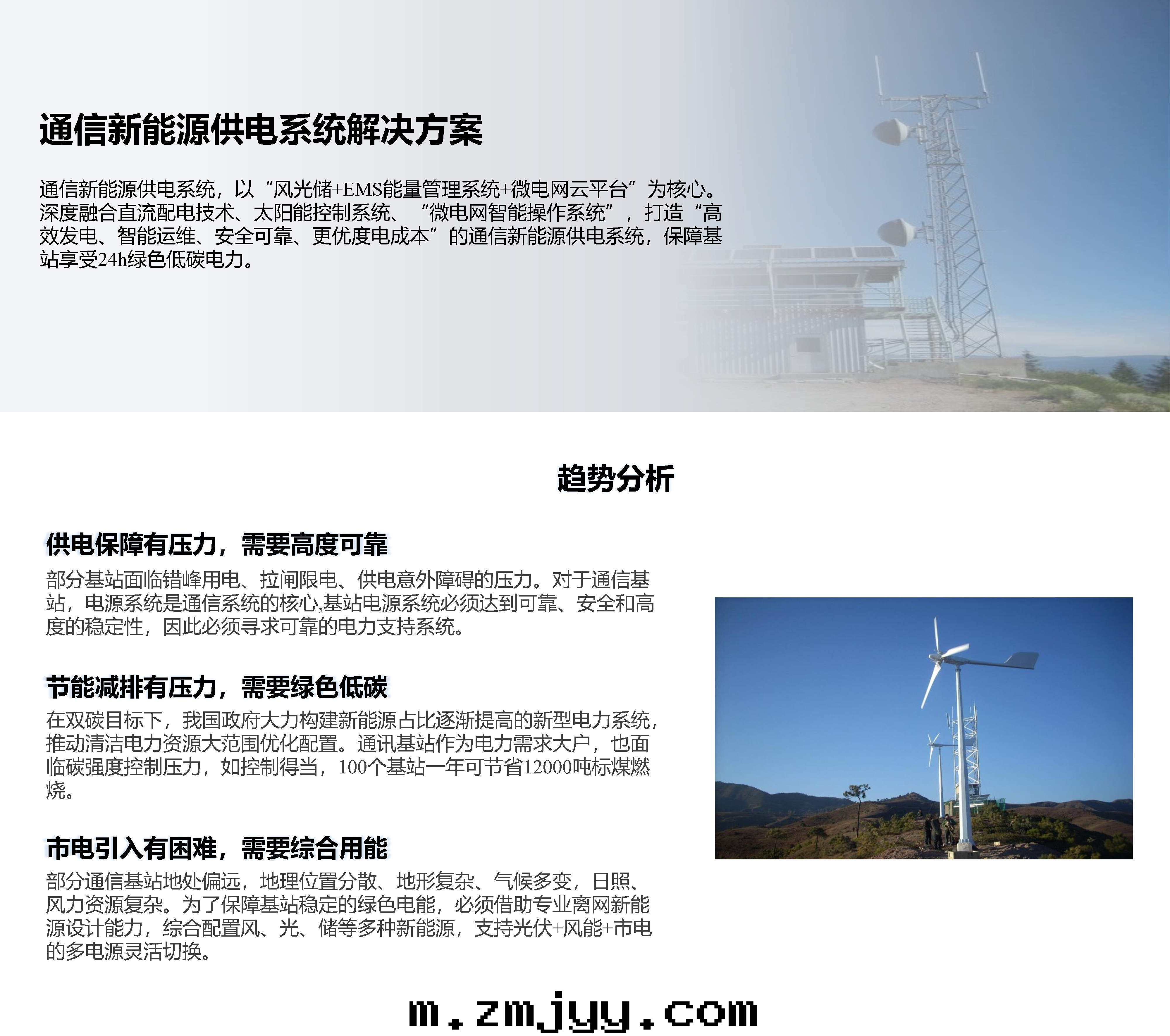 1646387398719405.jpg 08通(tòng)信(xìn)新(xīn)能(néng)源供電(diàn)系(xì)統解(jiě)決方(fāng)案(àn)2022.03.3_Page1.jpg